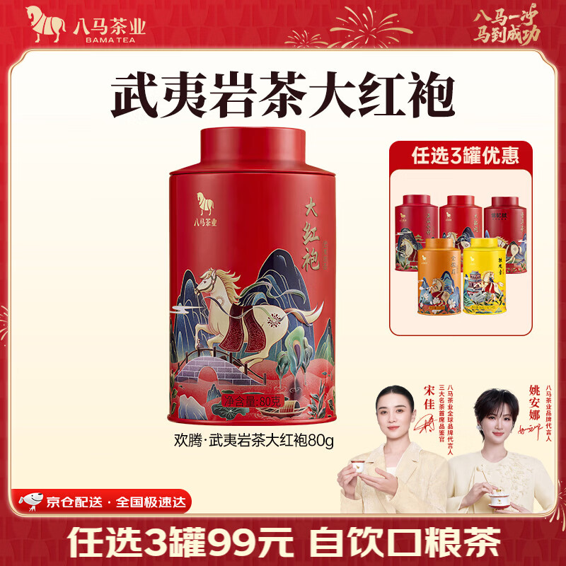 八马茶业 金骏眉/正山小种/大红袍/铁观音/普洱熟茶 茶叶自己喝 中秋送礼 【武夷岩茶大红袍】80g