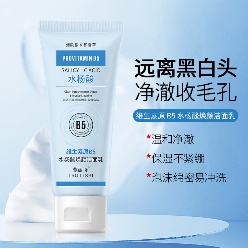 【甄选】维生素原B5水杨酸焕颜洁面乳洗面奶清爽温和不刺激清洁 B5水杨酸洁面乳2支