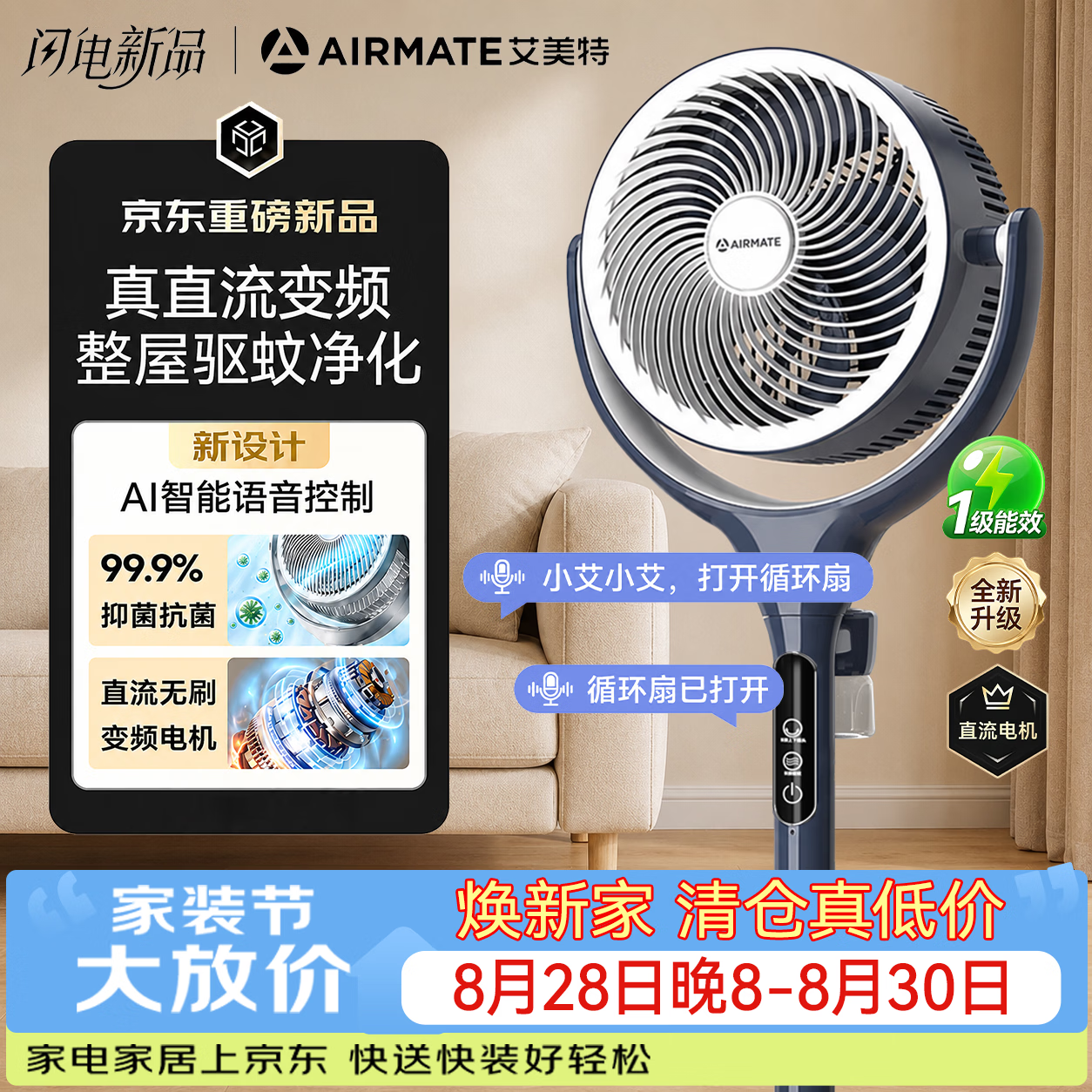 艾美特(AIRMATE)【直流电机】AI语音驱蚊空气循环扇家用电风扇抗菌扇叶负离子净化落地扇电扇空调伴侣 【蓝白尊享款】抗菌扇叶网罩+负离子+预约定时 京东折扣/优惠券