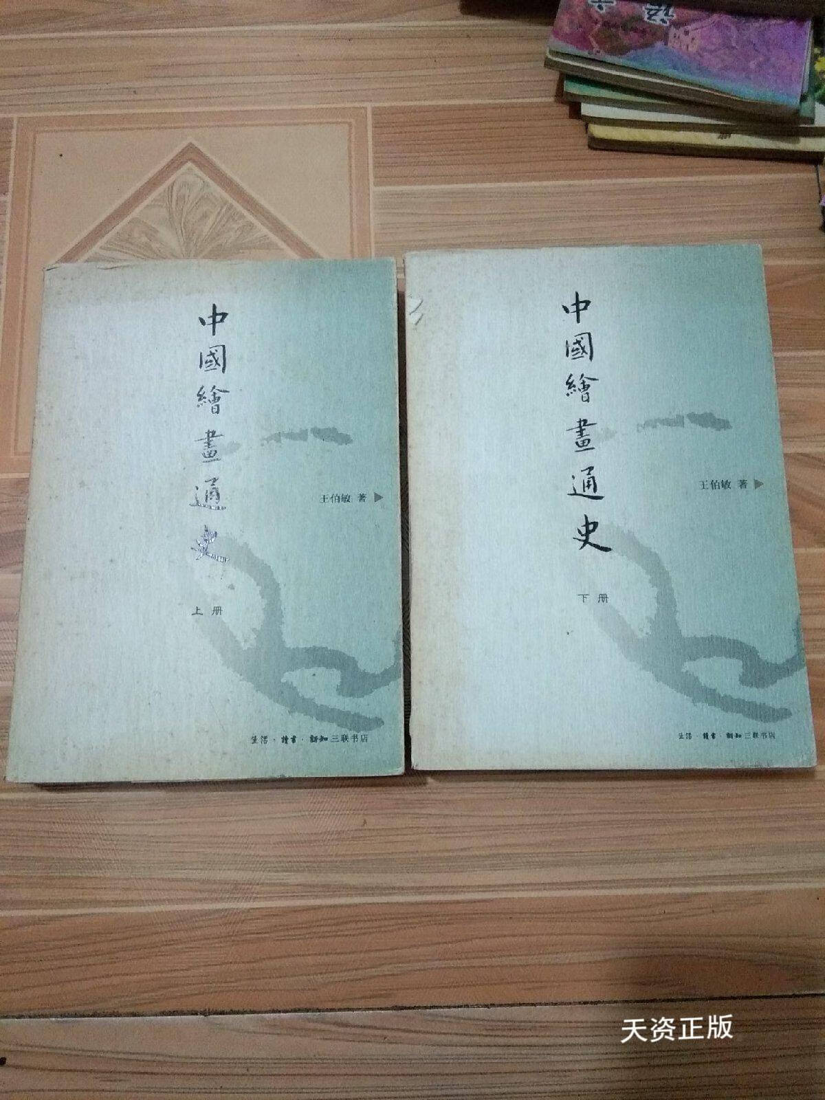 【二手9成新】中国绘画通史(上下册) 王伯敏 生活·读书·新知三联