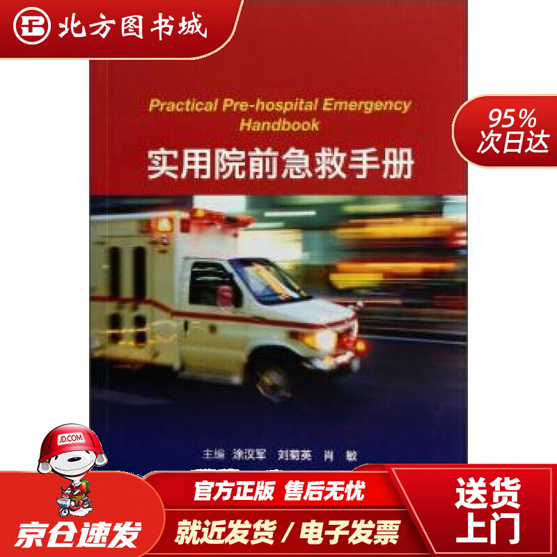 【正版现货】实用院前急救手册涂汉军,刘菊英,肖敏人民卫生出版社 北方图书城