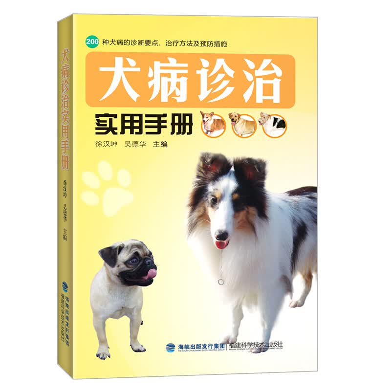 正版 犬病诊治实用手册 养狗书籍 养狗达人手册 200种犬病诊断要点 犬病防治方法