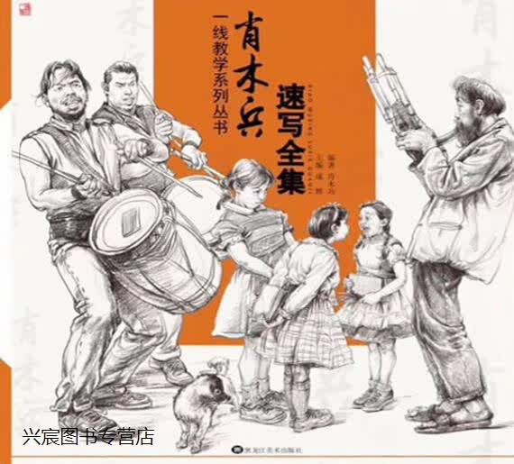 肖木兵速写全集,成辉主编,黑龙江美术出版社,9787559348098