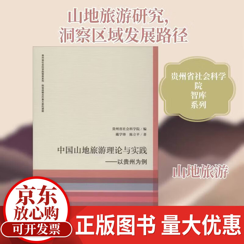 中国山地旅游理论与实践：以贵州为例戴学锋社会科学文献出版社9787520132794 旅游/地图书籍