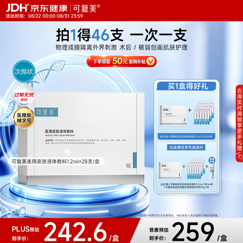 可复美医用皮肤液体敷料补水次抛状创面护理28支开学季