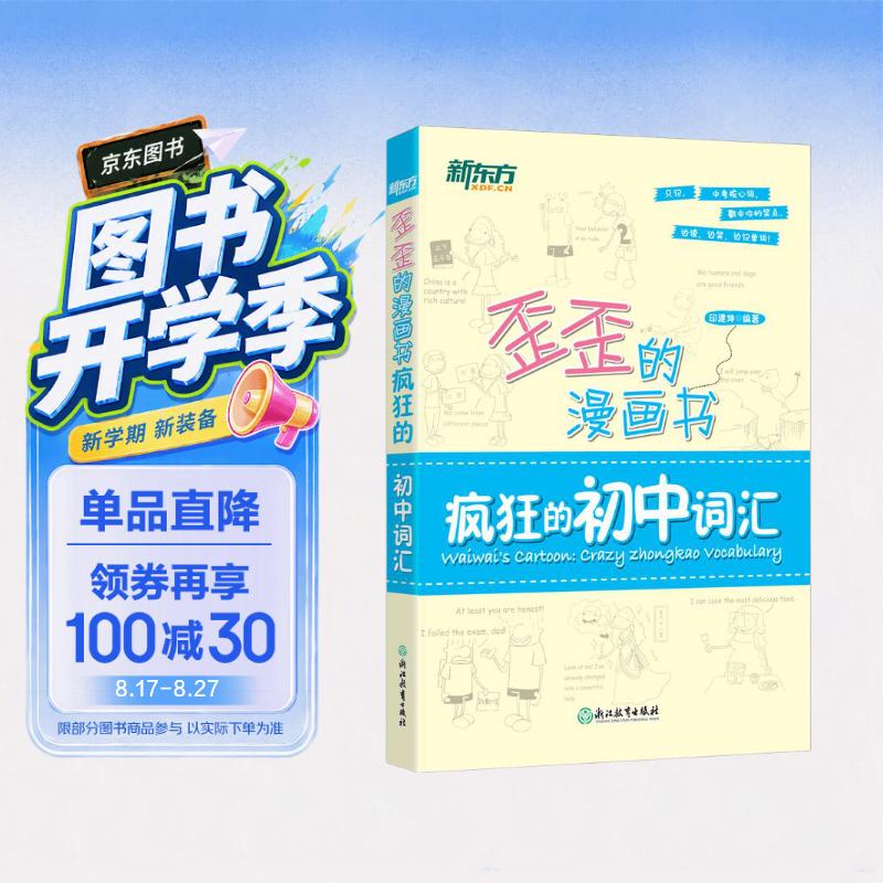 新东方 歪歪的漫画书：疯狂的初中词汇 印建坤 中考单词核心词 漫画单词记忆法 开学季