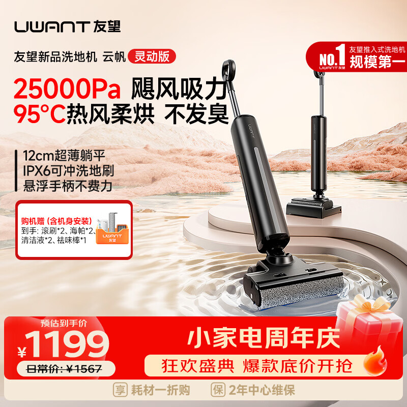UWANT友望洗地机云帆灵动版【 悬浮手柄】【云朵plus姐妹款】家用洗拖吸一体扫地机器人吸尘器电动拖把