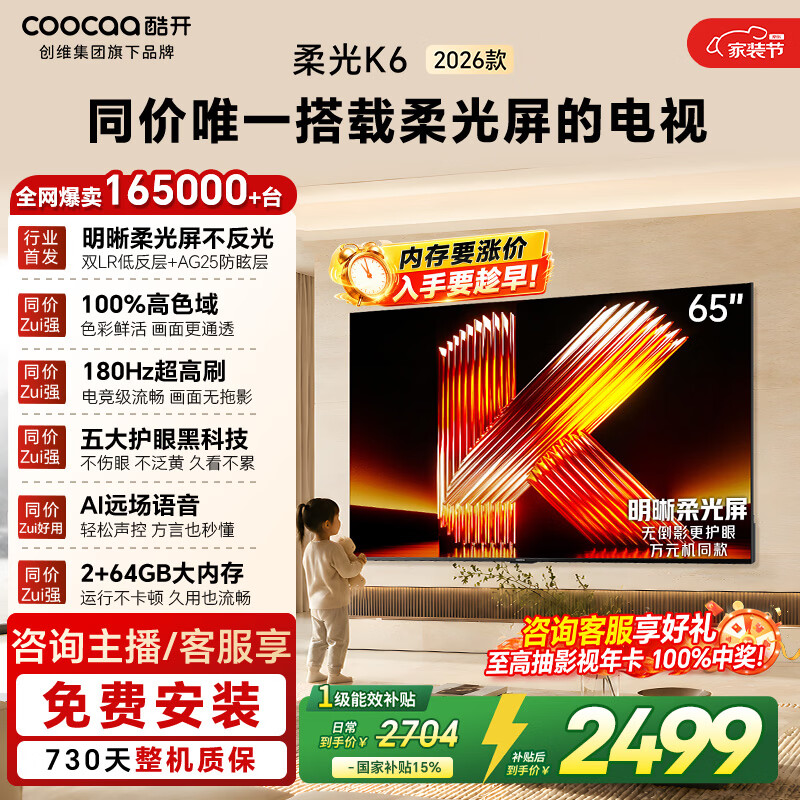 酷开创维柔光K6 26款 65英寸 180Hz高刷2+64GB智慧屏 国家补贴游戏电视 新款高清平板电视机彩电65P5H