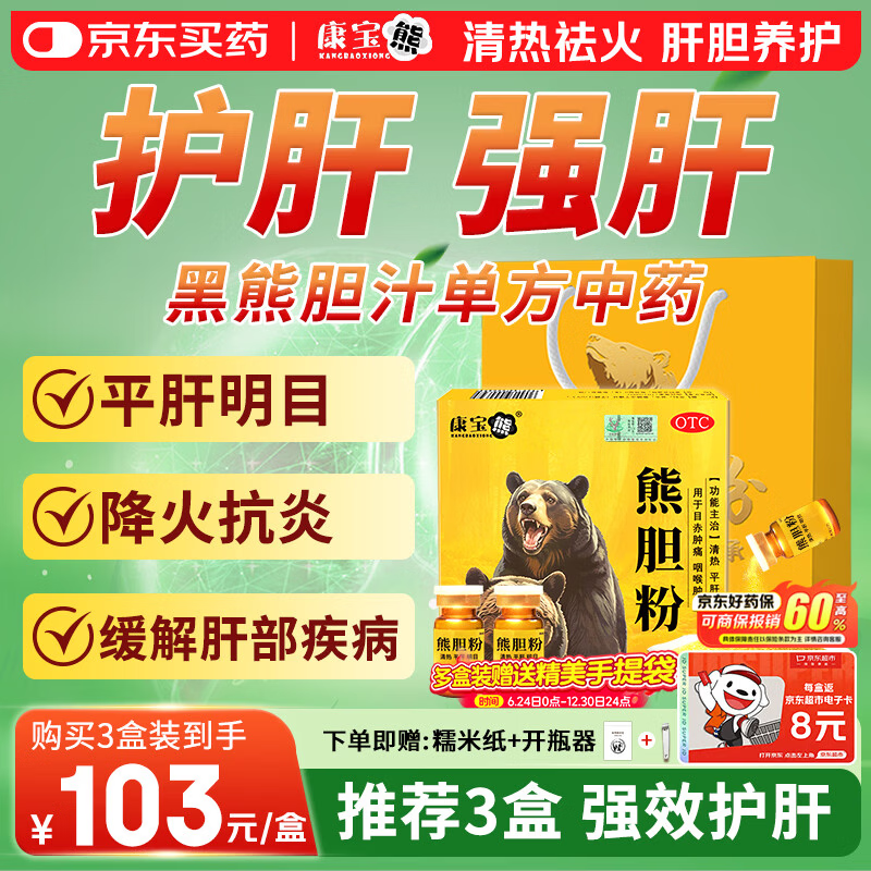 康宝熊熊胆粉国药OTC 0.3g*12瓶/盒 清热护肝平肝明目用于目赤肿痛咽喉肿痛