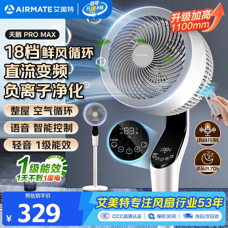 艾美特（AIRMATE）【天鹅MAX】空气循环扇直流变频家用大风力电风扇卧室轻音一级能效负离子净化语音落地扇 SRDI151