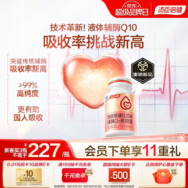 汤臣倍健液体辅酶q10软胶囊100粒 自乳化红芯辅酶 男士 女性备孕 加班熬夜