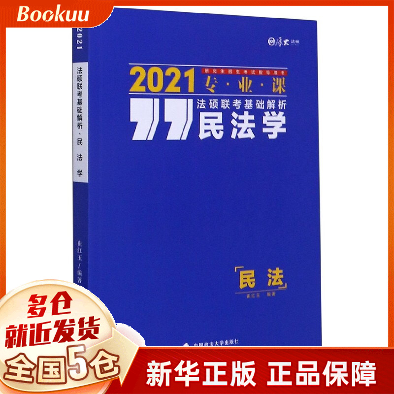 民法学(2021专业课研究生招生考试指导用书)/法硕联考基础解析