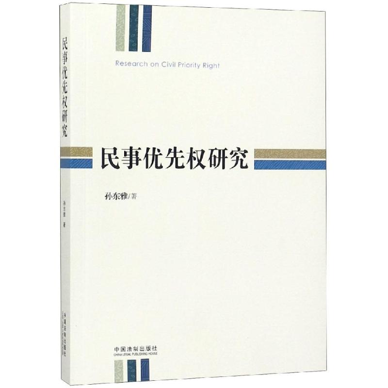 民事优先权研究
