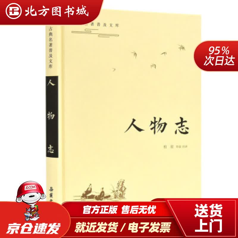 【正版现货】古典名著普及文库:古典名著普及文库：人物志柏原湖南岳麓书社有限责任公司 北方图书城