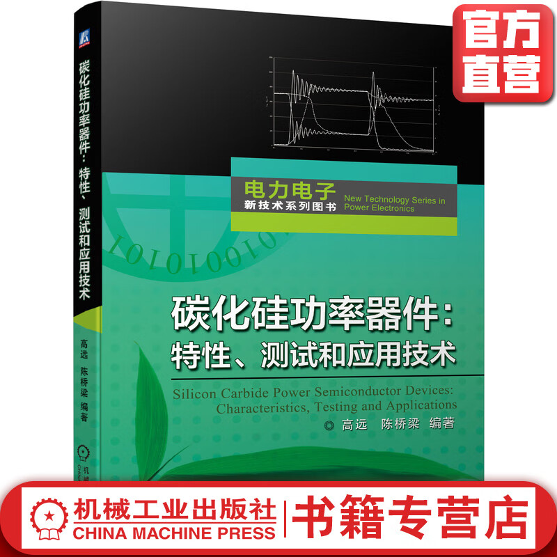 官网 碳化硅功率器件 特性 测试和应用技术 高远 双脉冲 击穿电压 热阻抗 漏极电流 传感器