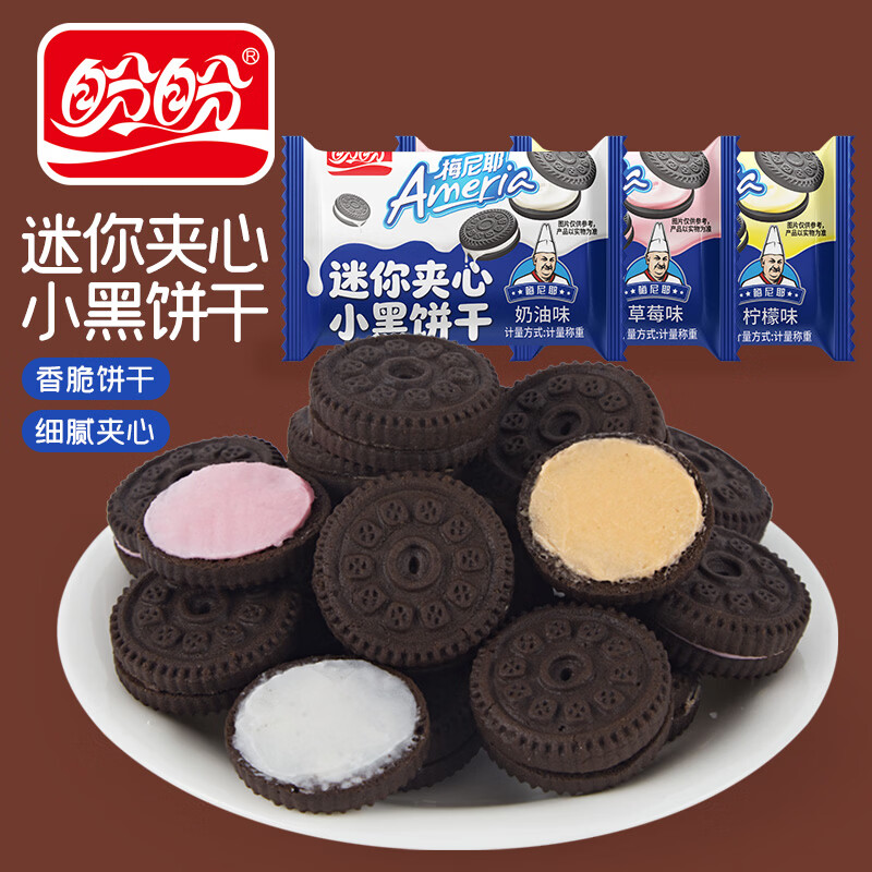 盼盼梅尼耶迷你夹心小黑饼干休闲零食早餐代餐办公室下午茶独立小包装 散装迷你夹心小黑饼干(混合口味)*75枚