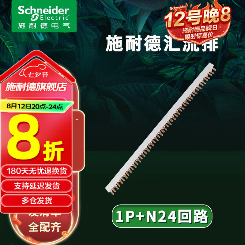 施耐德(Schneider)汇流排 断路器空气开关接线排12-24回路 空开铜排接线端子母排 A9HLD624 1P+N 24回路