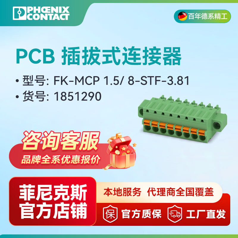 菲尼克斯PCB 插拔式连接器 FK-MCP 1.5/ 8-STF-3.81- 1851290一包50个