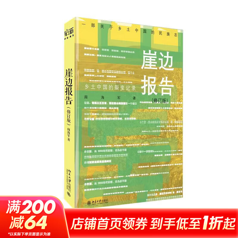 【正版包邮】崖边报告：乡土中国的裂变记录修订版 阎海军 著 北京大学出版社 新华书店旗舰店社会科学理论图书书籍 图书