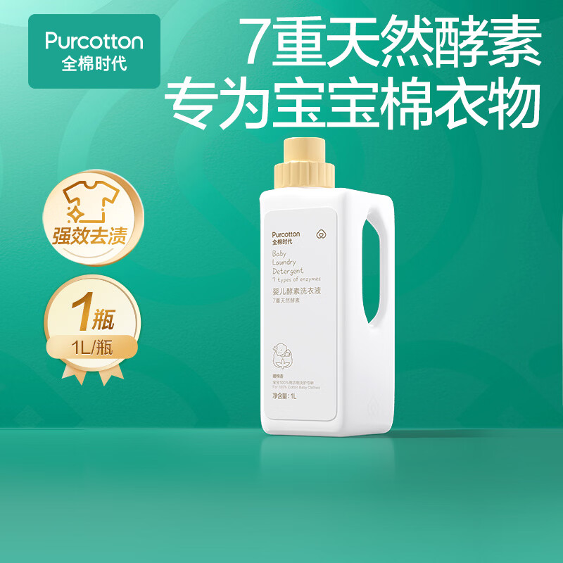 全棉时代（PurCotton）婴儿洗衣液7重天然酵素宝宝专用洗衣去渍植物除螨抑菌500ml/袋