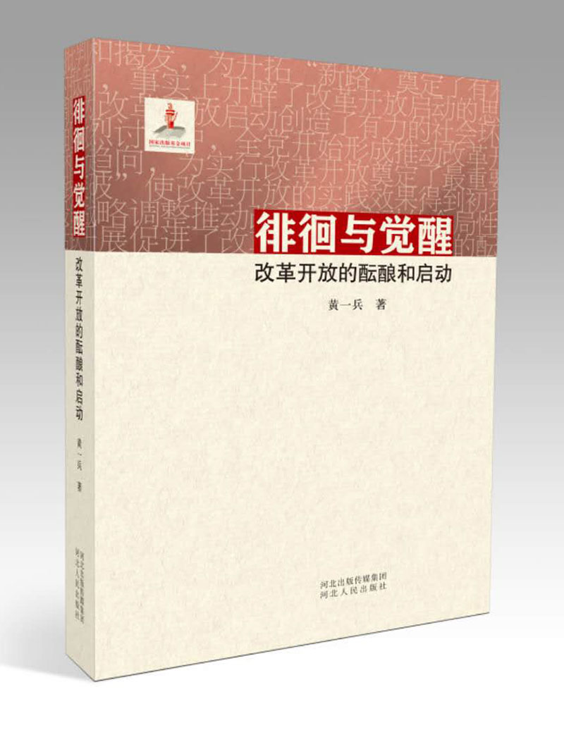 徘徊与觉醒：改革开放的酝酿与启动