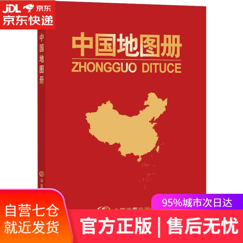 【新华书店】中国地图册 中国地图出版社 中国地图出版社