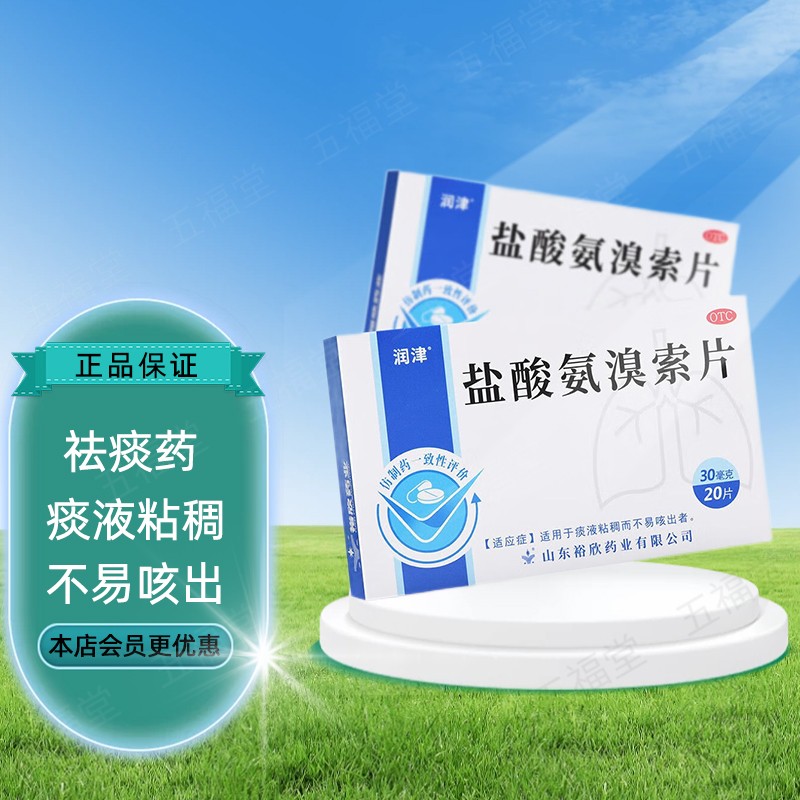 润津 盐酸氨溴索片 30mg*20片国药准字痰液粘稠不易咳出 10盒原品