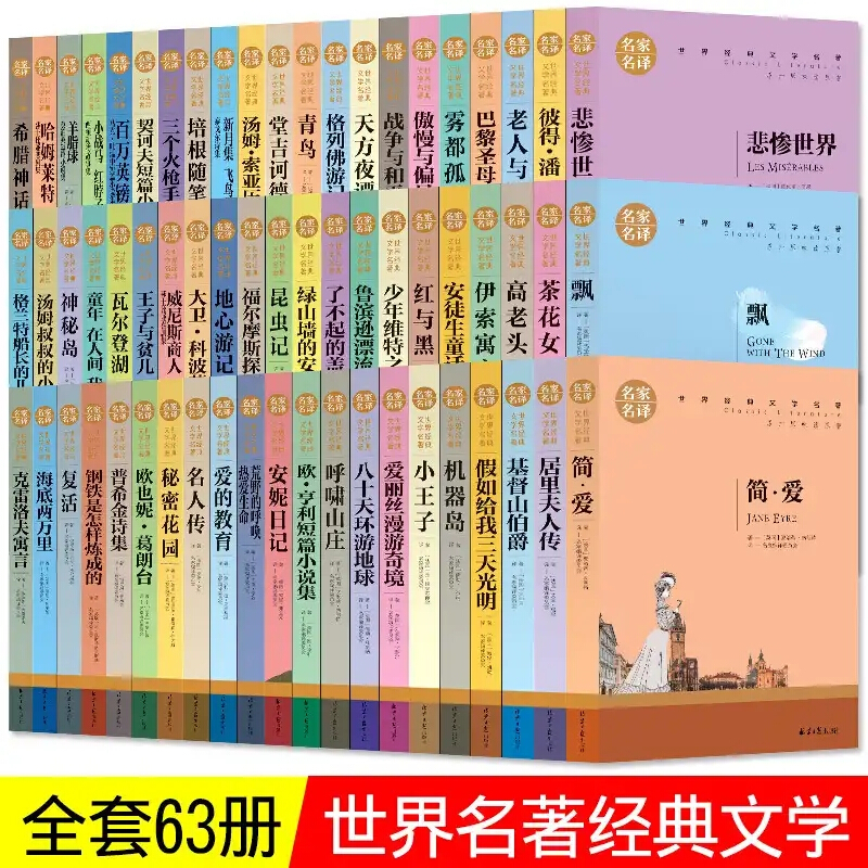 名家名译全套66册 中小学生课外阅读书籍世界经典文学名著青少年儿童
