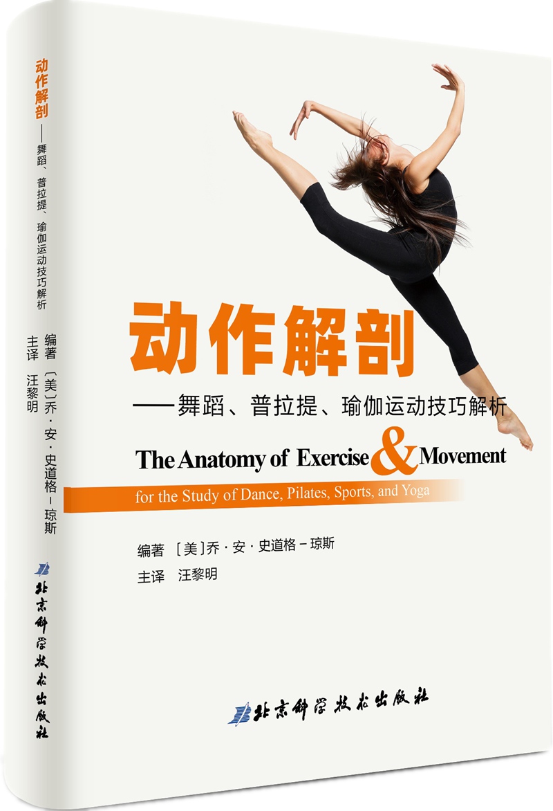 动作解剖——舞蹈、普拉提、瑜伽运动技巧解析