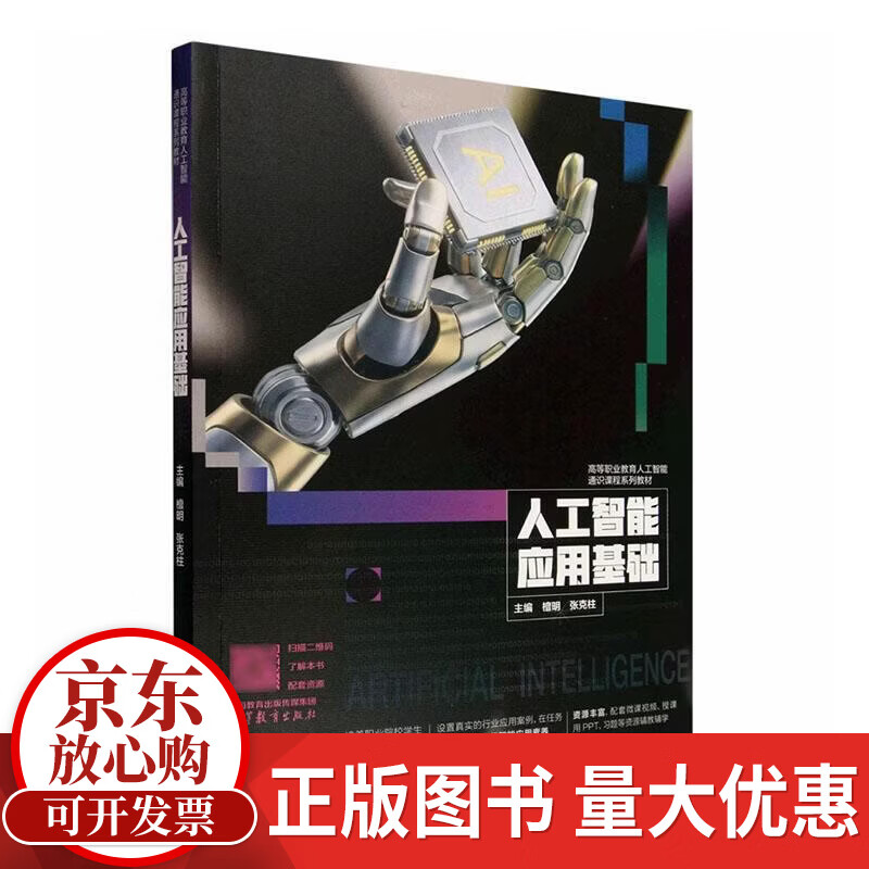 人工智能应用基础檀明高等教育出版社9787040669862 历史书籍