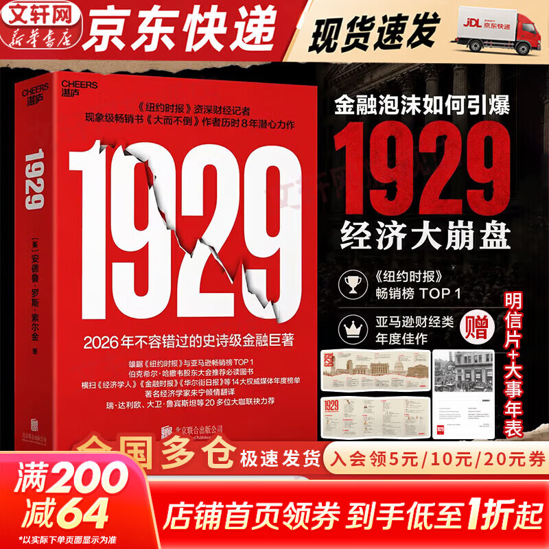 【京东快递现货包邮】1929 安德鲁·罗斯·索尔金 著 1929索尔金 原版中文版 1929年大萧条《大而不倒》作者全新力作！1929年大崩盘 华尔街大崩盘内幕 新华书店旗舰店金融经济图书书籍 192