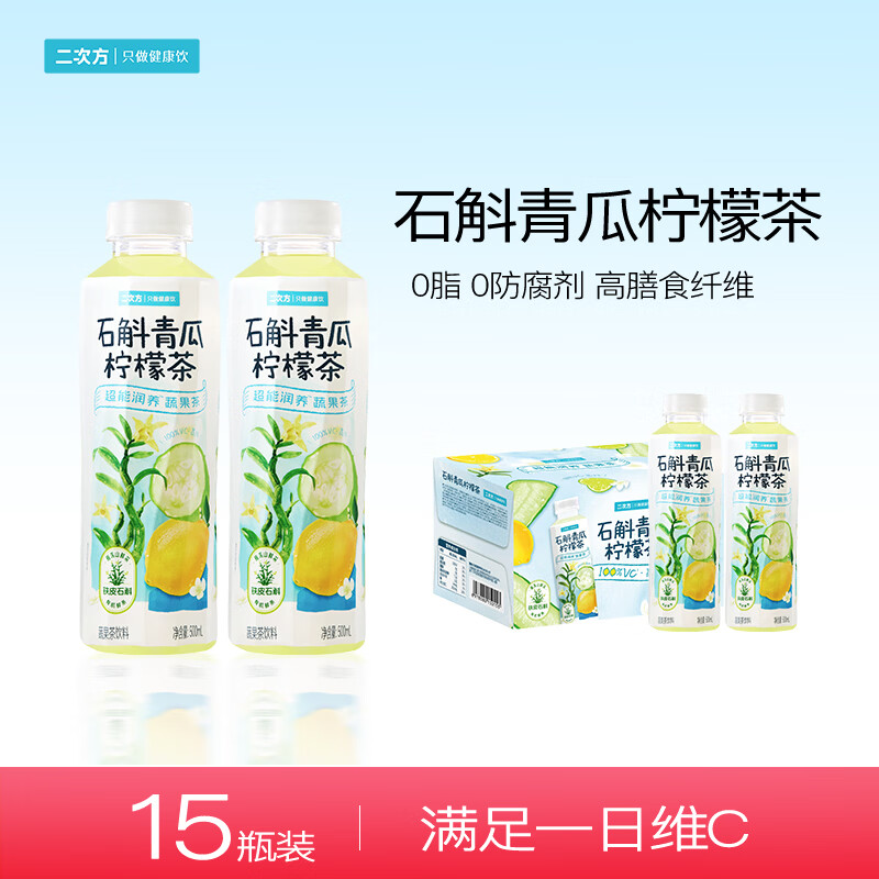 二次方石斛青瓜柠檬茶 羽衣甘蓝青提茶果蔬汁饮料整箱 补充VC佐餐解腻 石斛青瓜柠檬茶500mL*15瓶