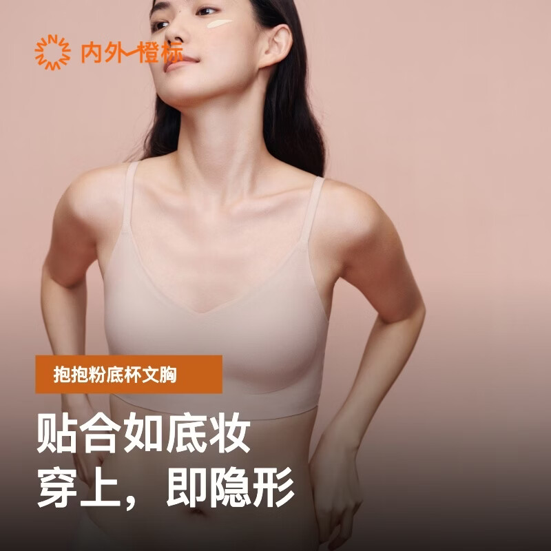 内外橙标明星同款抱抱粉底杯软支撑文胸内衣女固定杯无钢圈【限时】 背扣款-雾粉肤 S （S-M）