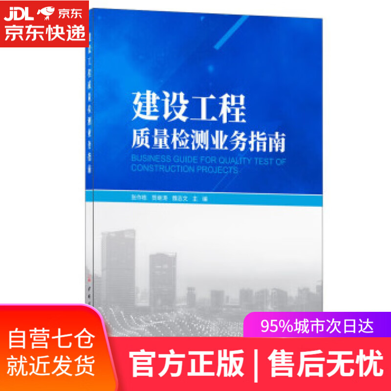 【新华书店】建设工程质量检测业务指南 张作栋,贺继涛,魏志文 中国建材工业出版社 9787516033173