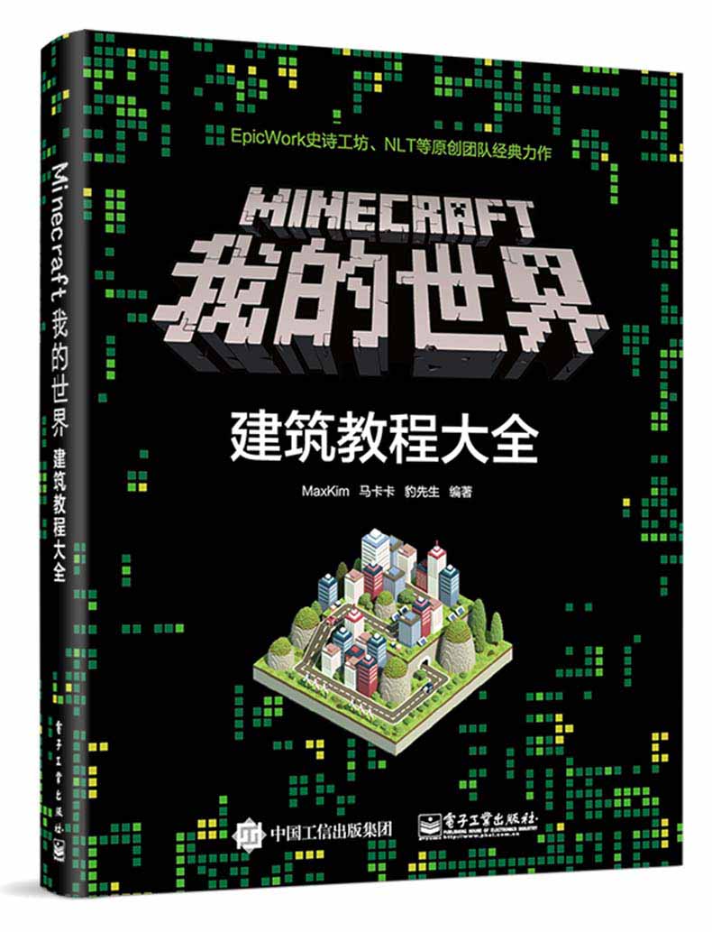Minecraft我的：建筑教程大全 计算机与互联网 MaxKim，马卡卡，豹先生编著 电子工业出版