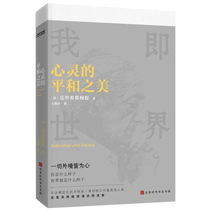 心灵的平和之美 [印]克里希那穆提 北京时代华文书局书籍