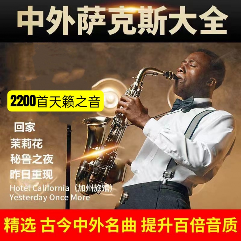 山头林村汽车载音乐U盘萨克斯伴奏纯轻音乐古典流行歌曲高音质无损车用mp3 车用mp3