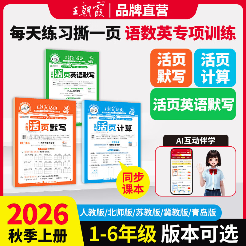 王朝霞【活页默写计算】2026秋上册同步练习册一二年级三四五六年级一课一练人教版北师苏教冀教青岛版 活页试卷 计算能手数学语文专项积累英语字词句试卷默写纸 【2本】语文默写+计算人教 四年级上