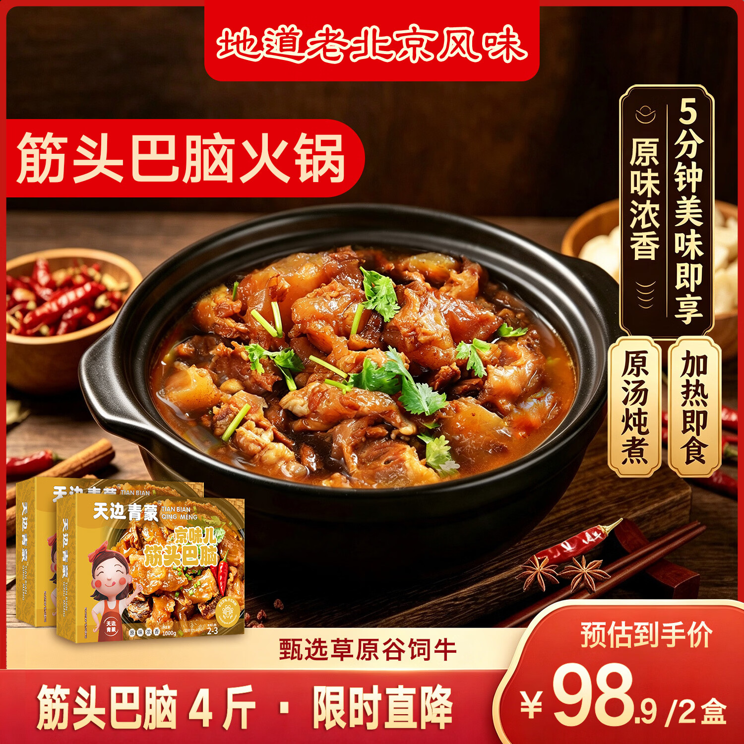 天边青蒙筋头巴脑火锅4斤 牛肉牛筋熟食速食加热即食火锅食材预制菜 筋头巴脑 原味2斤*2盒 京东折扣/优惠券