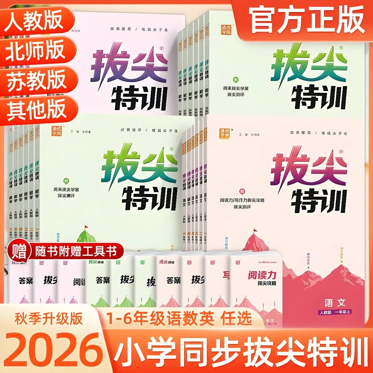 当当2026秋新版拔尖特训一二三四五六年级上册下语文数学英语人教版北师大译林版外研冀教江苏专用浙江小学教材专项同步训练学霸 英语【冀教版】 【26秋】3年级上册（9月开学首选）