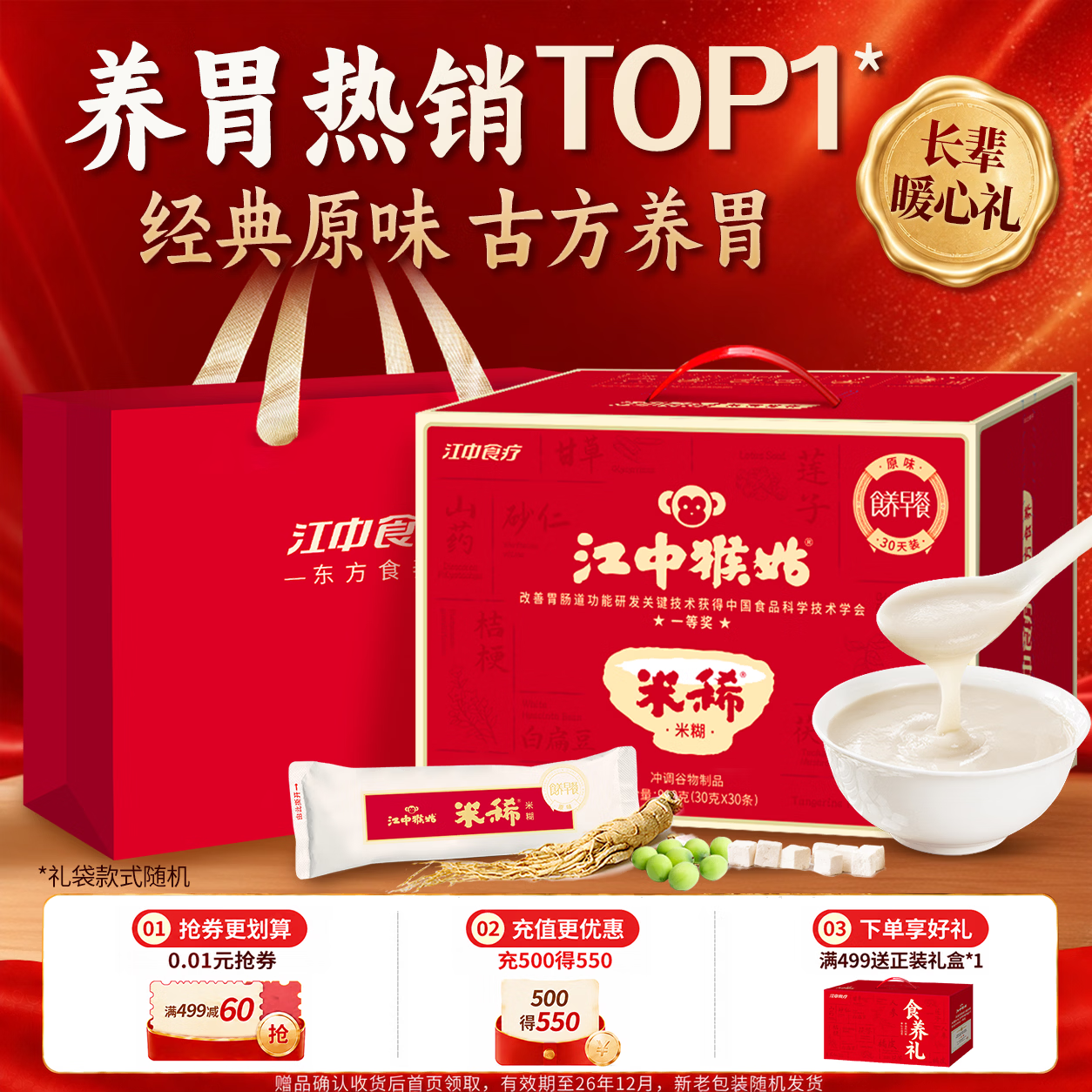 江中猴姑米稀原味人参米糊养胃粉猴头菇山药中老年营养品中秋礼盒送礼 【经典爆款】原味米糊30天装-900g