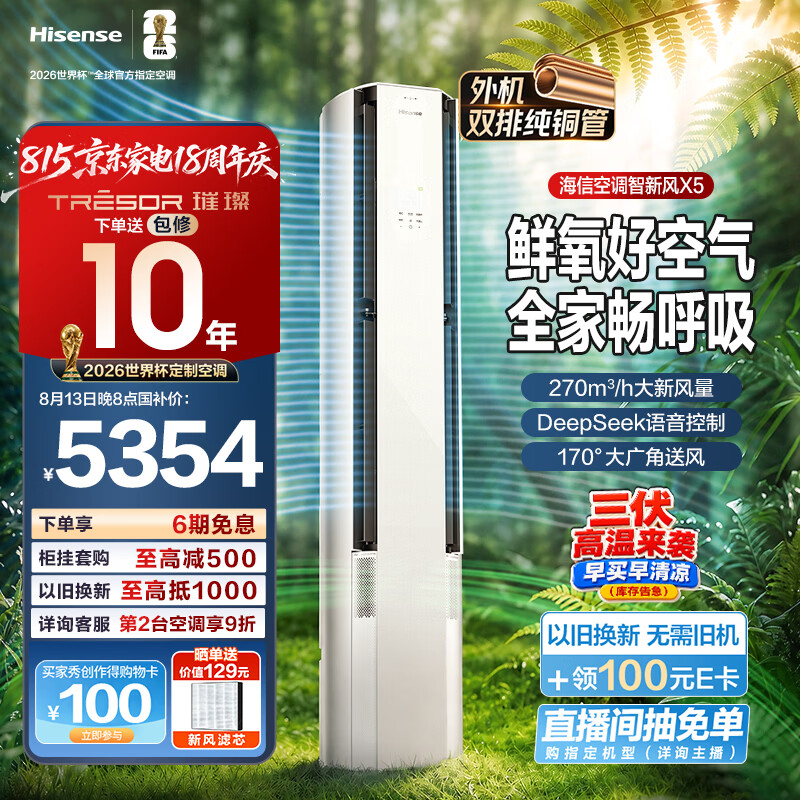 海信空调智新风X5 3匹柜机 4315.4元 - 86线报