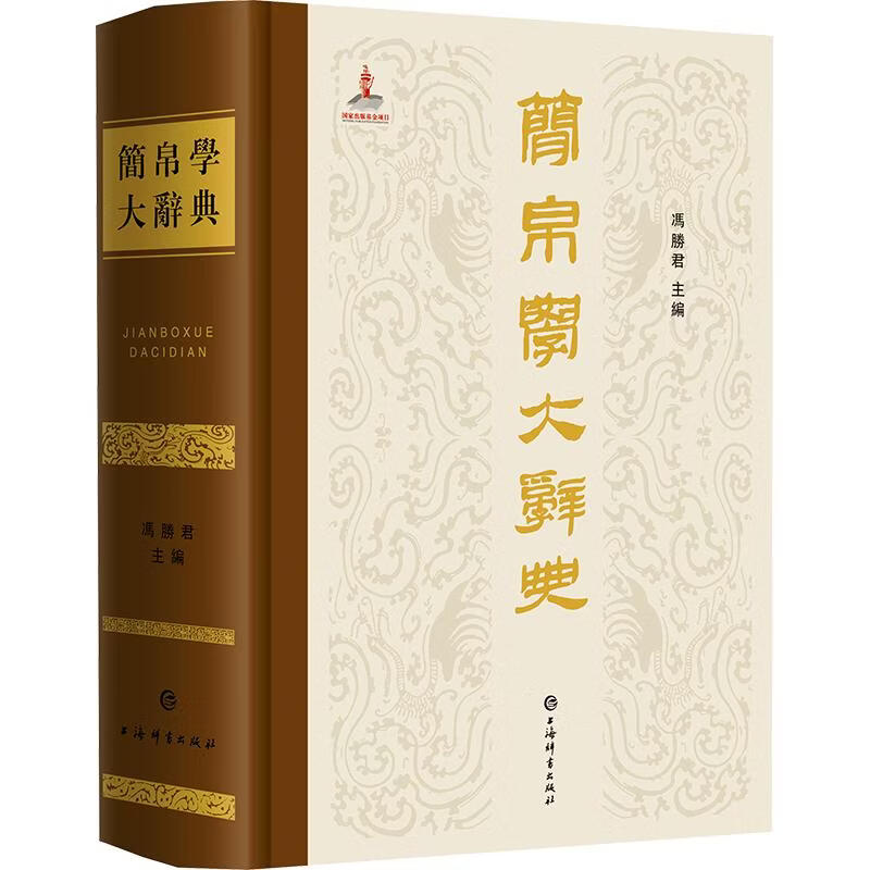 简帛学大辞典 上海辞书出版社 冯胜君 主编 精装 书籍 图书