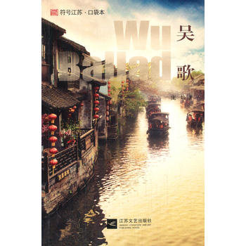 吴歌--《符号江苏 口袋本》辑