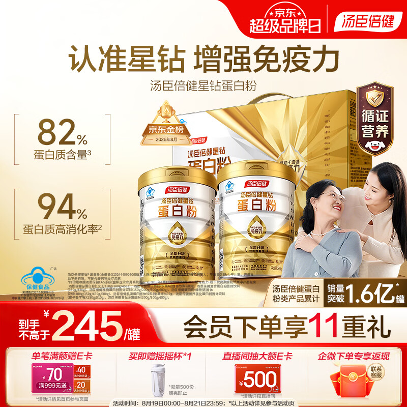 汤臣倍健星钻蛋白粉500g*2罐 含乳清蛋白粉增强免疫力 中老年补充营养礼盒