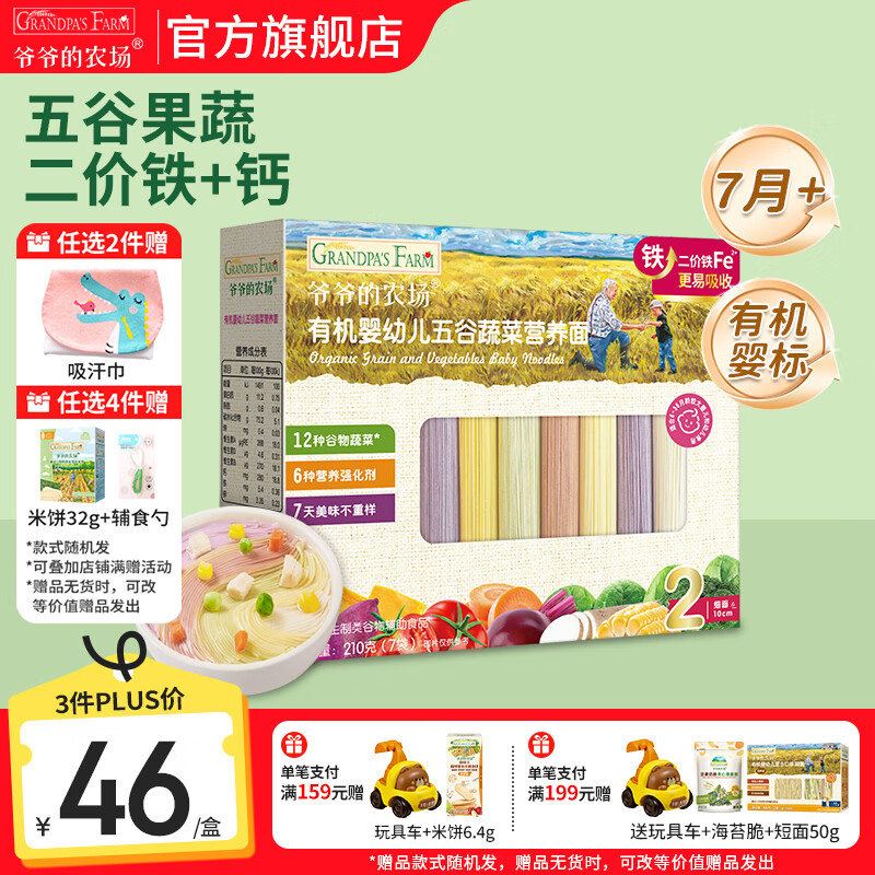 爷爷的农场有机婴幼儿面条 婴儿宝宝辅食儿童面食面条 7月+五谷蔬菜面210g(多营养）