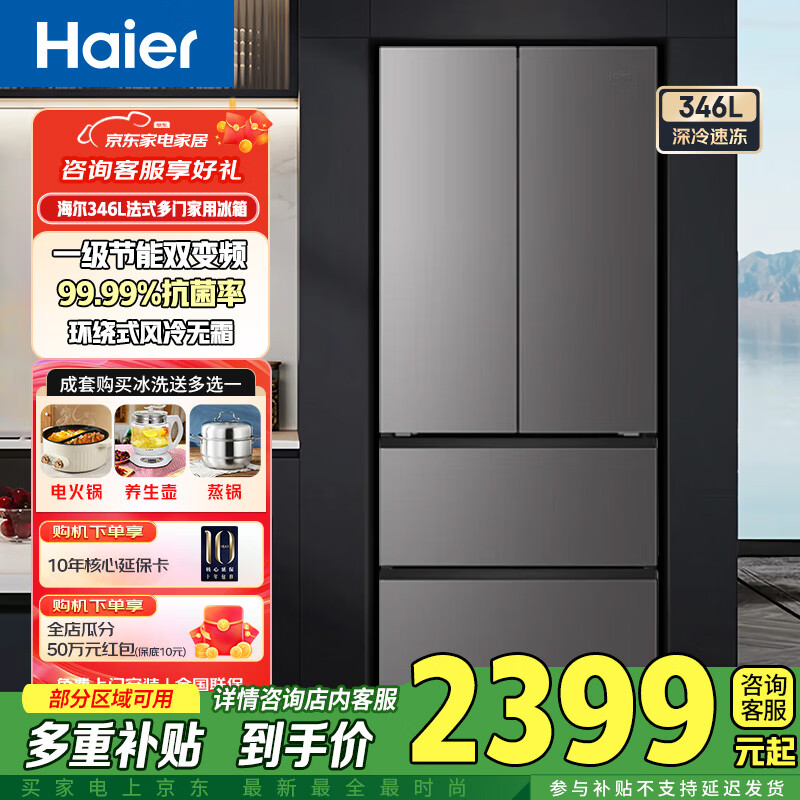 海尔（Haier）冰箱家宴346升法式多门双变频变温空间 抗菌净味 风冷无霜 家电冰箱 以旧换新 BCD-346WLHFD9DH9U1 黑金净化+三档变温+双变频+一级能效