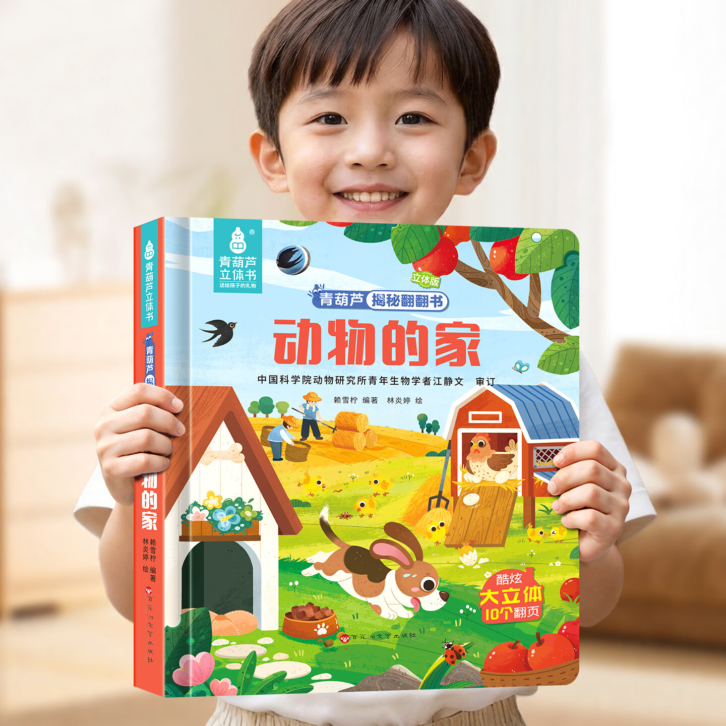 青葫芦超大3d立体书儿童绘本翻翻书幼儿园3到6岁科普百科海洋交通工具农场身体恐龙动物虫虫鸟儿蜜蜂的家幼小衔接启蒙认知故事书籍 【超大3d立体书】动物的家