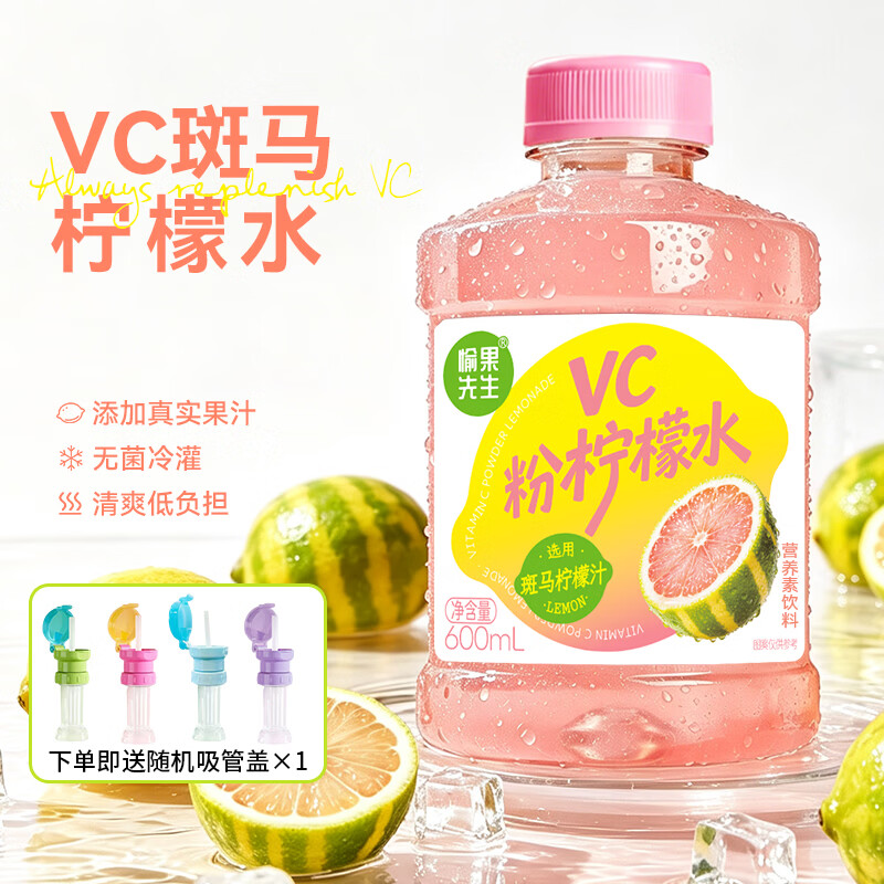 愉果先生鲜榨VC粉柠檬果汁采用斑马柠檬汁600ml/瓶解渴夏季畅饮果蔬汁饮料 【送明星同款吸管】vc粉柠檬水600ml*12瓶 京东折扣/优惠券