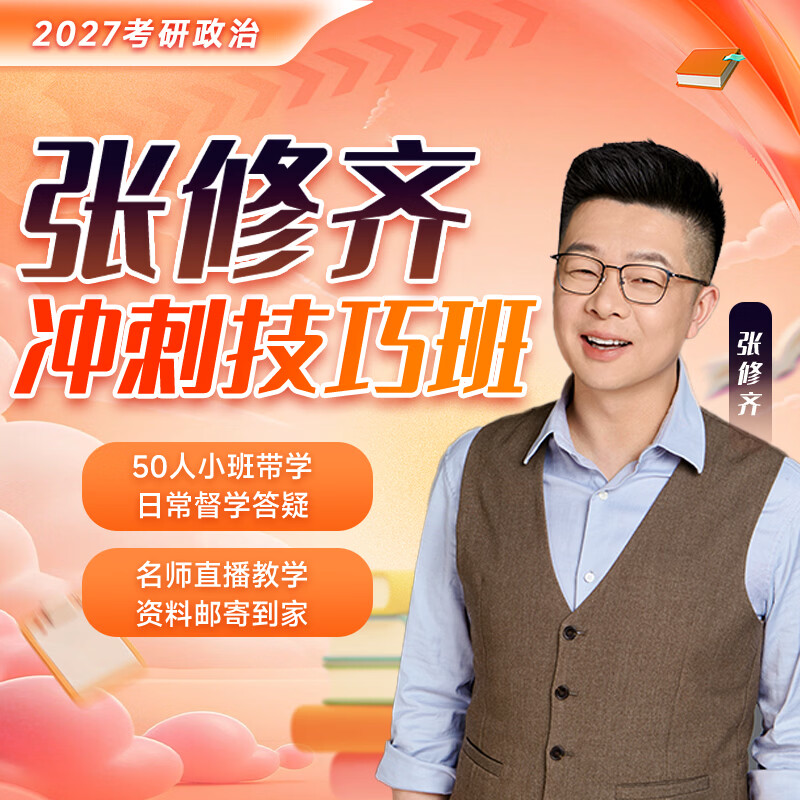 【官方正版】张修齐2027考研政治通关班保分班冲刺技巧班张修齐小橙书可搭肖四肖八网课 【咨询有礼】2027张修齐考研政治（冲刺技巧班）